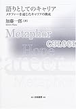 語りとしてのキャリア―メタファーを通じたキャリアの構成