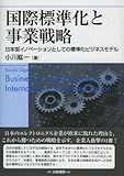 国際標準化と事業戦略―日本型イノベーションとしての標準化ビジネスモデル (HAKUTO Management)