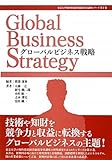 グローバルビジネス戦略 (東京大学知的資産経営総括寄付講座シリーズ)