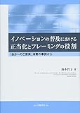 イノベーションの普及における正当化とフレーミングの役割 「自分へのご褒美」消費の事例から
