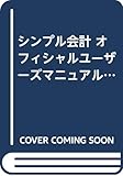 シンプル会計 オフィシャルユーザーズマニュアル―会計情報システムの導入と運用