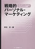 戦略的パーソナル・マーケティング―データベースによるリテンション経営