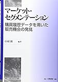 マーケット・セグメンテーション―購買履歴データを用いた販売機会の発見 (専修大学商学研究所叢書)