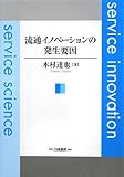 流通イノベーションの発生要因