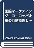 国際マーケティング―ヨーロッパ企業の行動特性と戦略