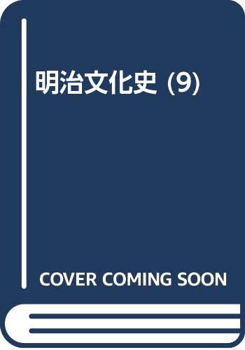 明治文化史 第9巻 音楽演芸