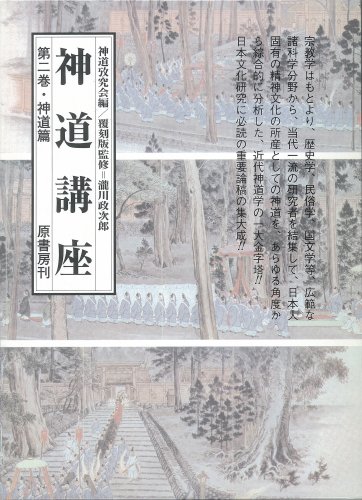 神道講座 第2巻 新装版 神道篇