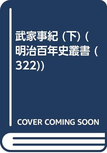 武家事紀 下 (明治百年史叢書 第)