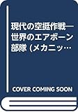 現代の空挺作戦―世界のエアボーン部隊 (メカニックブックス (11))