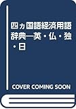 四ヵ国語経済用語辞典―英・仏・独・日