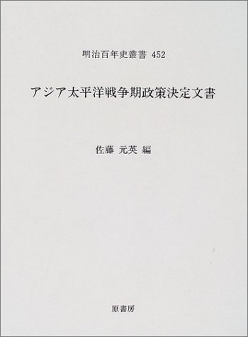 アジア太平洋戦争期政策決定文書 (明治百年史叢書 第 452巻)