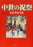 中世の祝祭―伝説・神話・起源