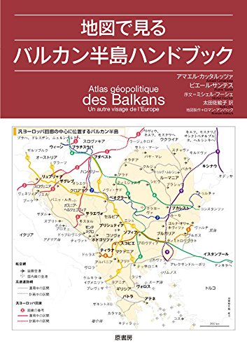 地図で見るバルカン半島ハンドブック