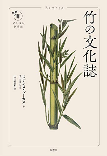 竹の文化誌 (花と木の図書館)
