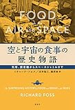空と宇宙の食事の歴史物語:気球、旅客機からスペースシャトルまで