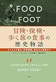 冒険・探検・歩く旅の食事の歴史物語: エベレスト登山、砂漠横断、巡礼から軍隊まで