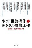 ネット世論操作とデジタル影響工作：「見えざる手」を可視化する