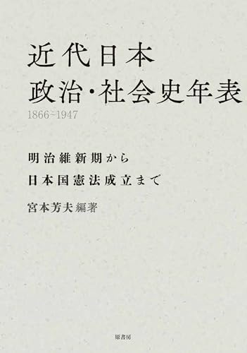 近代日本　政治・社会史年表　1866-1947: 明治維新期から日本国憲法成立まで