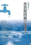 水資源問題の地理学