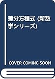 差分方程式 (新数学シリーズ)