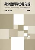 微分幾何学の最先端―Surveys in Geometry,special edition