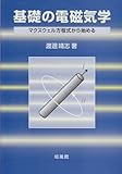 基礎の電磁気学―マクスウェル方程式から始める