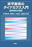 非平衡系のダイナミクス入門―動的物性の物理