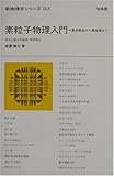 素粒子物理入門―基本概念から最先端まで (新物理学シリーズ)