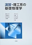 演習・理工系の基礎物理学