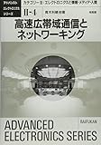 高速広帯域通信とネットワーキング (アドバンストエレクトロニクスシリーズ)