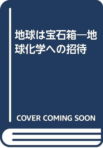 地球は宝石箱 : 地球化学への招待の表紙