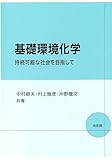 基礎環境化学: 持続可能な社会を目指して