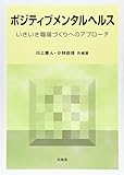 ポジティブメンタルヘルス―いきいき職場づくりへのアプローチ