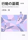 行動の基礎―豊かな人間理解のために