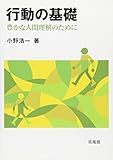 行動の基礎―豊かな人間理解のために