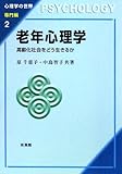 老年心理学―高齢化社会をどう生きるか (心理学の世界―専門編)