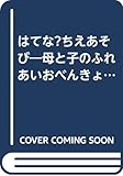 はてな?ちえあそび―母と子のふれあいおべんきょう