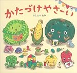 かたづけやさーい