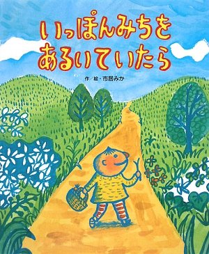 いっぽんみちをあるいていたらの表紙