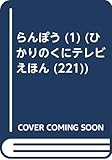 らんぽう (1) (ひかりのくにテレビえほん (221))