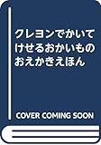 クレヨンでかいてけせるおかいものおえかきえほん