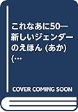 これなあに50―新しいジェンダーのえほん (あか) (ひかりのくに50シリーズ)