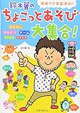 鈴木翼のちょこっとあそび大集合―現場ウケ実証済み!! (ハッピー保育books)