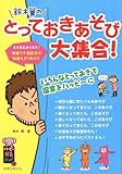 鈴木翼のとっておきあそび大集合 (ハッピー保育books)