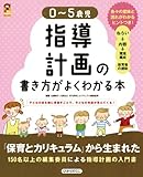 0‐5歳児指導計画の書き方がよくわかる本 (保カリBOOKS)