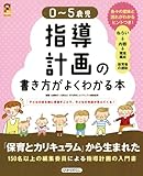 0‐5歳児指導計画の書き方がよくわかる本 (保カリBOOKS)