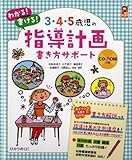 3・4・5歳児の指導計画書き方サポート: CD-ROMつき (保カリBOOKS)