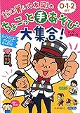 鈴木翼&大友剛の0・1・2歳児ちょこっと手あそび大集合! (ハッピー保育books)