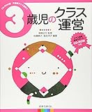 3歳児のクラス運営 (CD‐ROM版年齢別クラス運営)