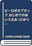 ビーロボカブタック はじめてのあいうえお (ひかりのくにおべんきょうシリーズ)